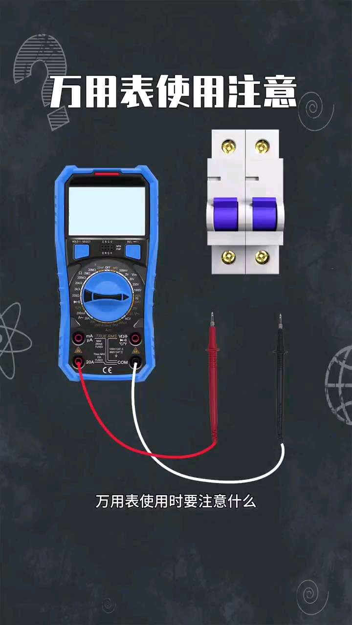 萬用表使用注意事項#電工 #電工知識 #電工證 #電工接線 #萬用表 #測量儀器#硬聲創(chuàng)作季 