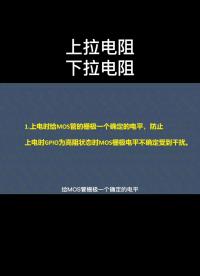 #硬聲創作季 上拉電阻和下拉電阻#工作原理大揭秘 