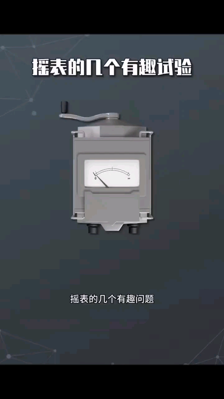 搖表小實驗#家庭電工 #電工知識 #零基礎學電工#硬聲創(chuàng)作季 
