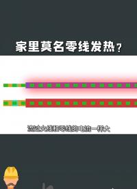 家里零線為什么莫名其妙發熱