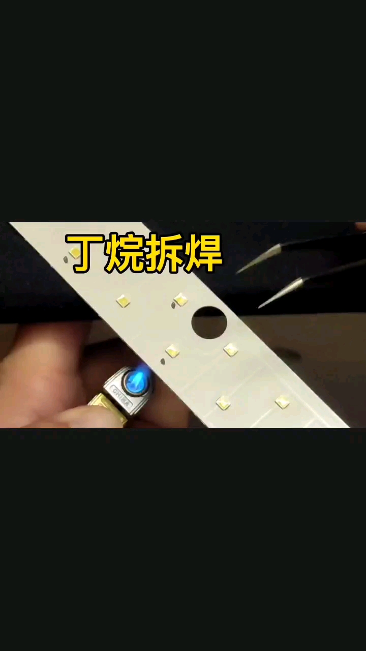 用打火机修了个灯条，非常不专业，不要学我 #电子爱好者#硬声创作季 