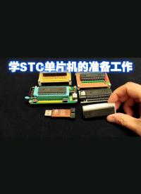 學習STC單片機的準備工作 #STC #51單片機#硬聲創作季 