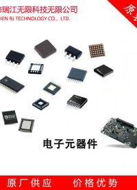 深圳市瑞江無限科技有限公司大量現貨