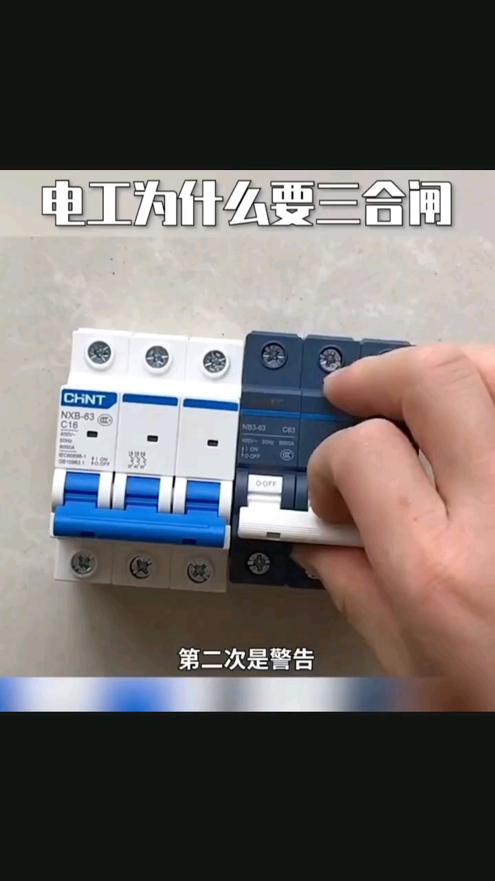 電工為什么會(huì)三合閘