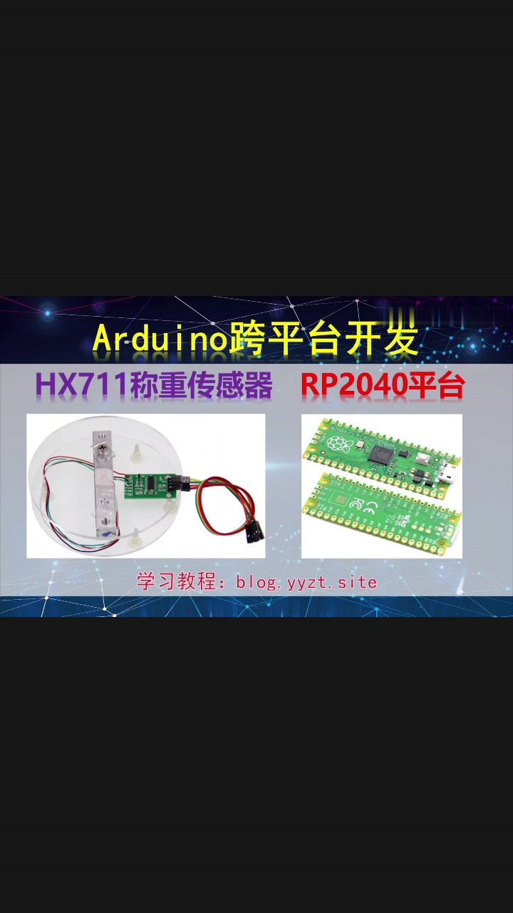 #电子工程师 Arduino跨平台开发——HX711称重传感器——RP2040平台演示