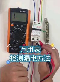 #硬聲創作季 漏電檢測方法 #漏電檢測 #萬用表測量漏電 #電工