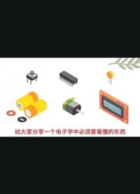 愛(ài)上半導(dǎo)體之如何使用數(shù)據(jù)手冊(cè)及獲取方法#單片機(jī) #電子制作 #嵌入式開(kāi)發(fā) #深度學(xué)習(xí) #芯片 