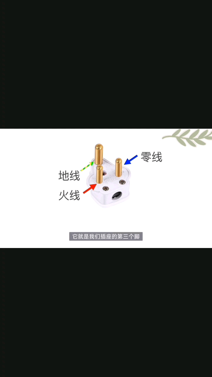 爱上半导体之火线零线地线有什么区别#开关电源 #电子元器件 #电子技术 