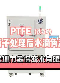 鐵氟龍PTFE等離子處理后效果測試 親水性提高 粘貼力附著力提升#等離子清洗機 