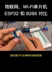 #硬聲創作季 零基礎玩物聯網的優秀單片機ESP32和ESP8266有哪些區別？ #物聯網 
