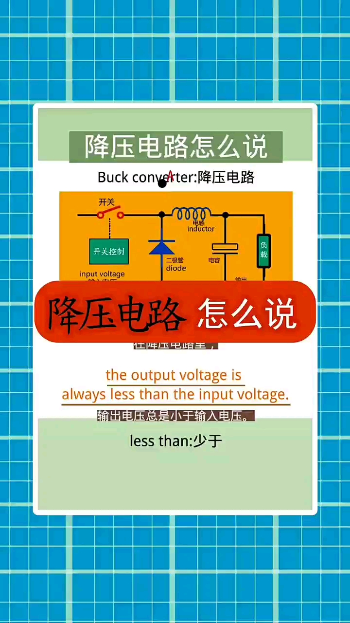 #硬聲創(chuàng)作季 降壓電路怎么說