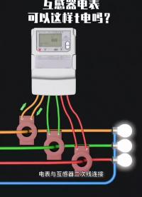 互感器電表可以這樣T電嗎？
