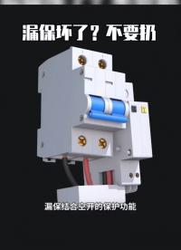 漏保壞了？不要扔