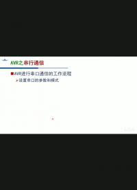 #硬聲創(chuàng)作季 AVR單片機(jī)串行通信工作流程講解