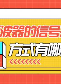 示波器的信號采集方式有哪些？（二）#示波器# #電路設(shè)計 #電子元器件 #電子工程師 #硬聲新人計劃 