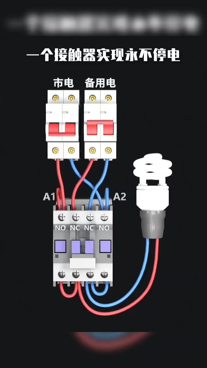 一個(gè)接觸器實(shí)現(xiàn)永不停電