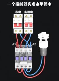 一个接触器实现永不停电