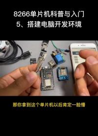 拿到一個單片機之后，如何讓它工作起來？搭建8266電腦開發環境。#esp8266 #物聯網 