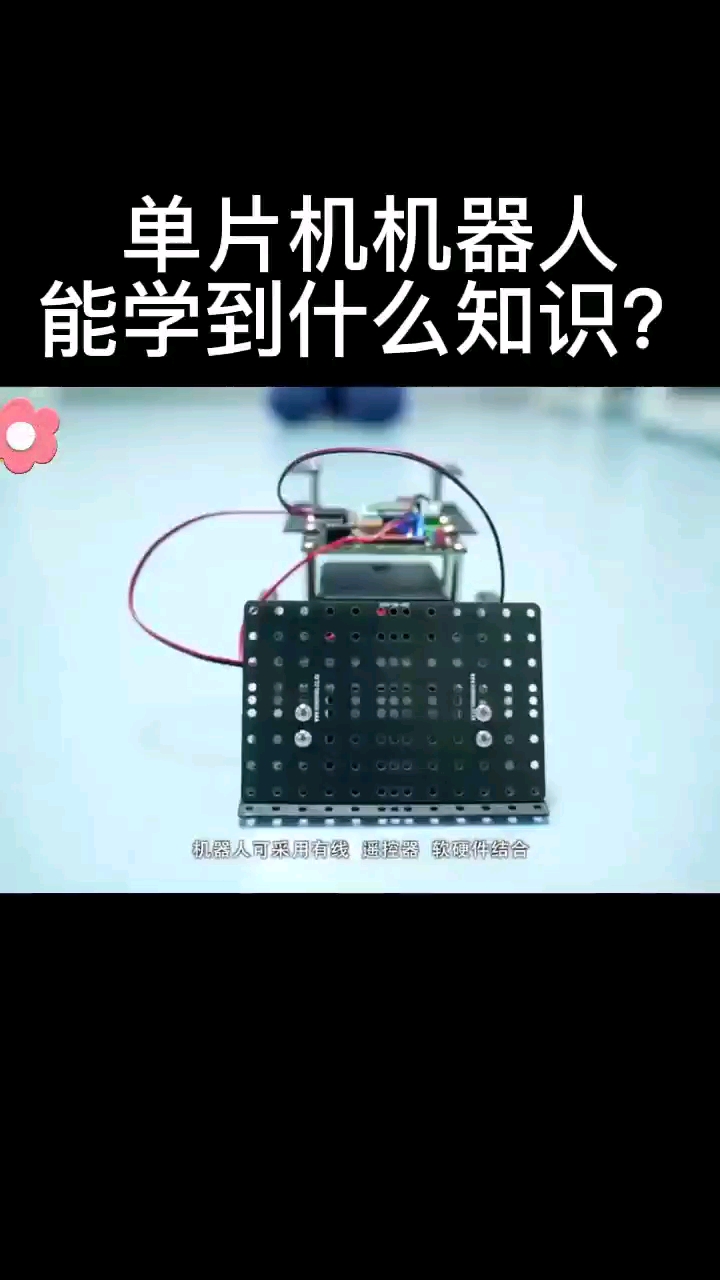 單片機機器人能學到什么知識？怎么才能做出來機器人？ #單片機 #機器人 #少兒編程