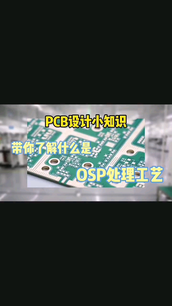 #硬聲創(chuàng)作季  #工作原理大揭秘  PCB的OSP處理工藝