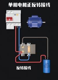 單相電機正反轉接線