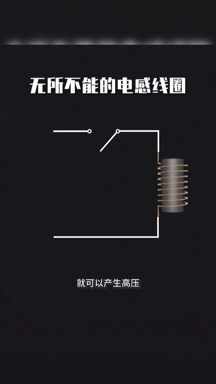 無所不能的電感線圈