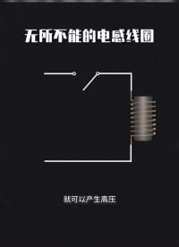 無所不能的電感線圈