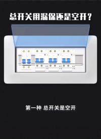 總開關用漏保還是空開