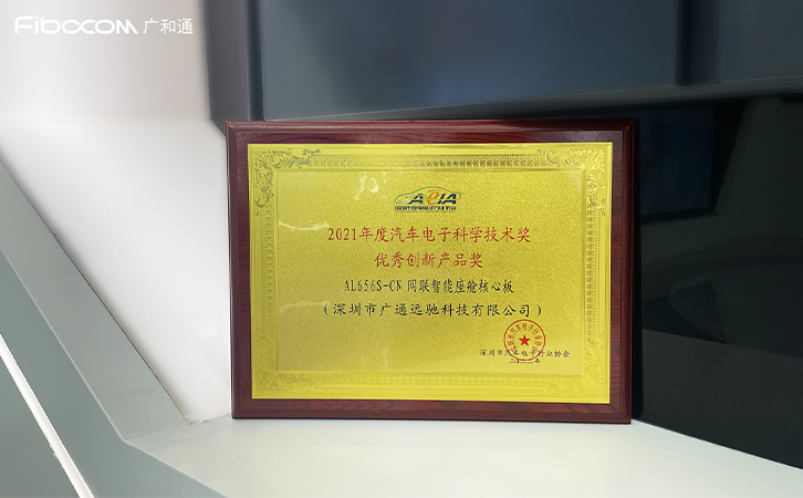 广和通车载模组荣获“2021年度汽车电子科学技术优秀创新产品奖”