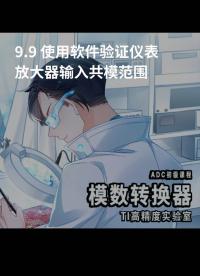 9 使用軟件驗證儀表放大器輸入共模范圍#放大器 