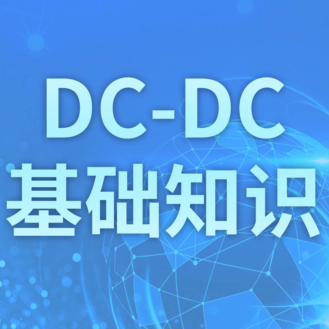 DC-DC基礎(chǔ)知識(shí)