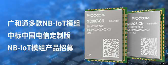 广和通多款NB-IoT模组中标中国电信定制版