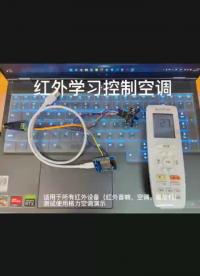 #硬聲創(chuàng)作季 用esp32控制空調(diào)簡(jiǎn)介