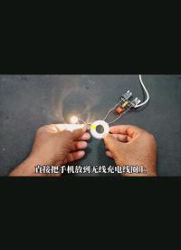 簡(jiǎn)單制作無(wú)線充電器