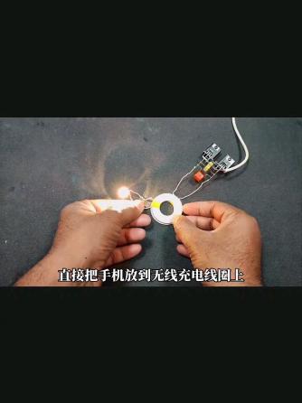 电子工艺,DIY,无线充电器