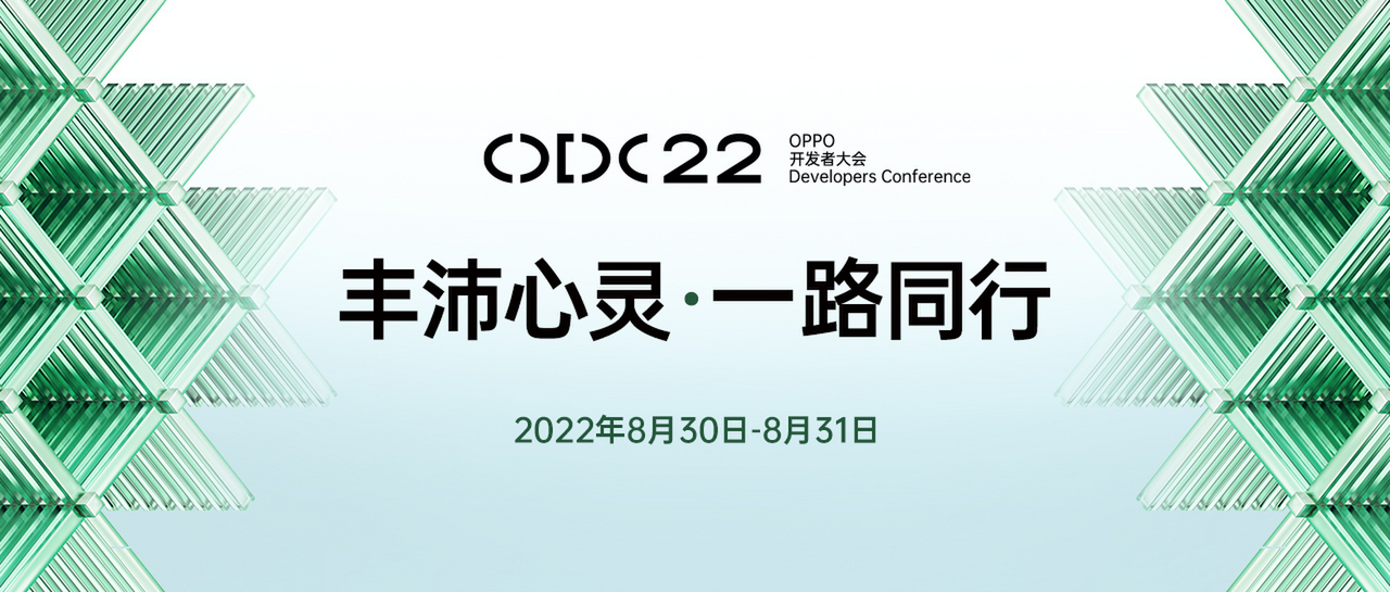 2022 OPPO开发者大会定档8月30日，将发布全新ColorOS 13以及首个智慧跨端系统