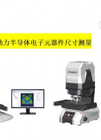 中圖儀器光學(xué)輪廓儀助力半導(dǎo)體電子元器件尺寸測(cè)量 #半導(dǎo)體 #精密測(cè)量 #光學(xué)輪廓儀 