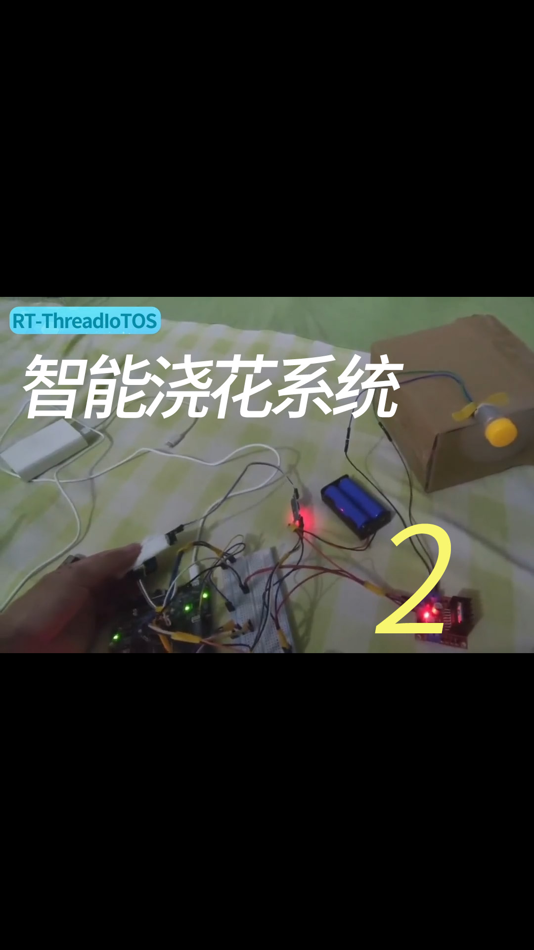 [物联网毕设]RT-Thread项目教程——智能浇花系统 - 2-2项目演示#RT-Thread 