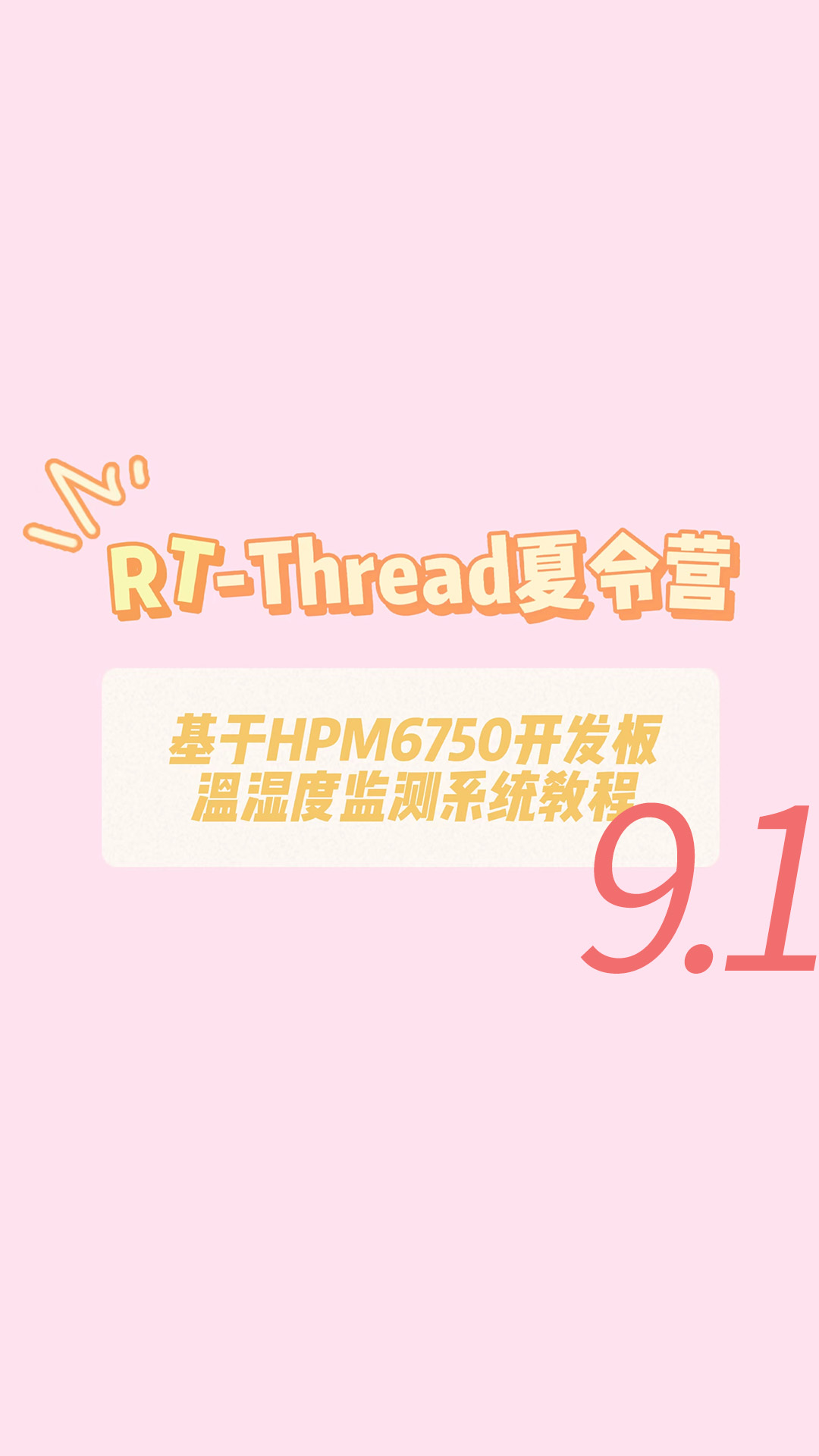 【新手教程】基于RT-Thread的智能温湿度检测系统 -9.1项目#代码 讲解及注意事项#RT-Threa 