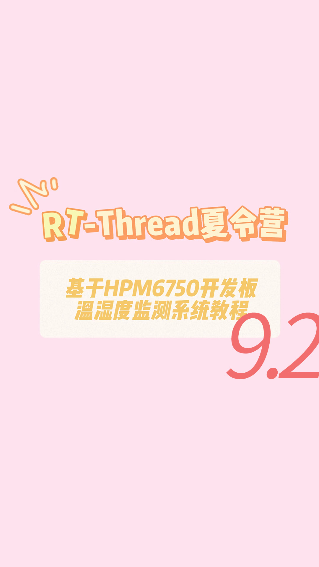 【新手教程】基于RT-Thread的智能温湿度检测系统 - 9.2项目代码讲解及注意事项#RT-Thread 