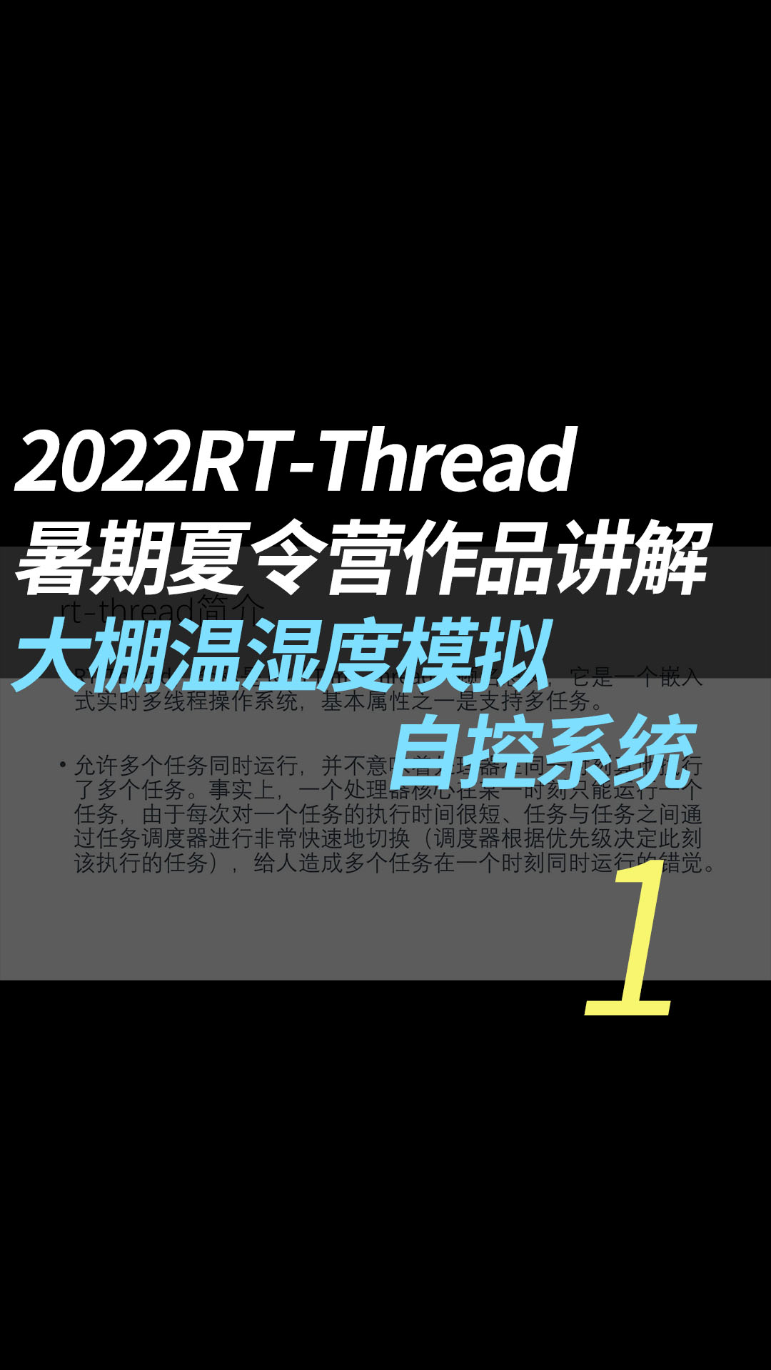 2022RT-Thread暑期夏令营作品讲解 - 1.作品简介#RT-Thread 