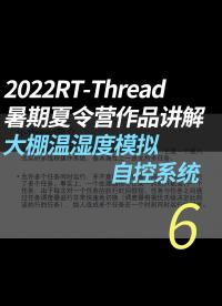 2022RT-Thread暑期夏令營(yíng)作品講解 - 6.硬件框架#RT-Thread 