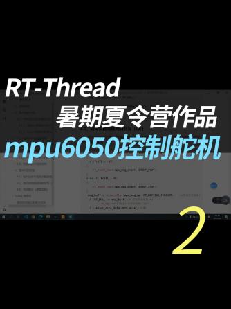 rt-thread os,操作系统,舵机,电机与驱动,MPU6050,RT-Thread