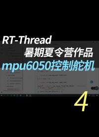 RT_Thread夏令營作品-mpu6050控制舵機 - 4.sensor設備的使用#舵機 