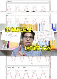 運放的單電源接法，掌握這種偏置，只需要三步#跟著UP主一起創作吧 