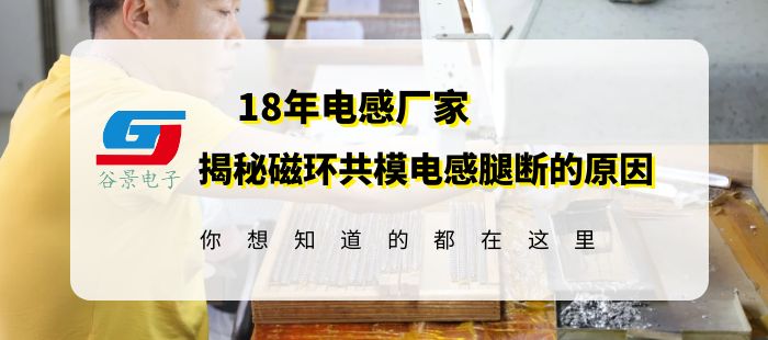 磁环电感厂家揭秘磁环共模电感引脚断裂的原因