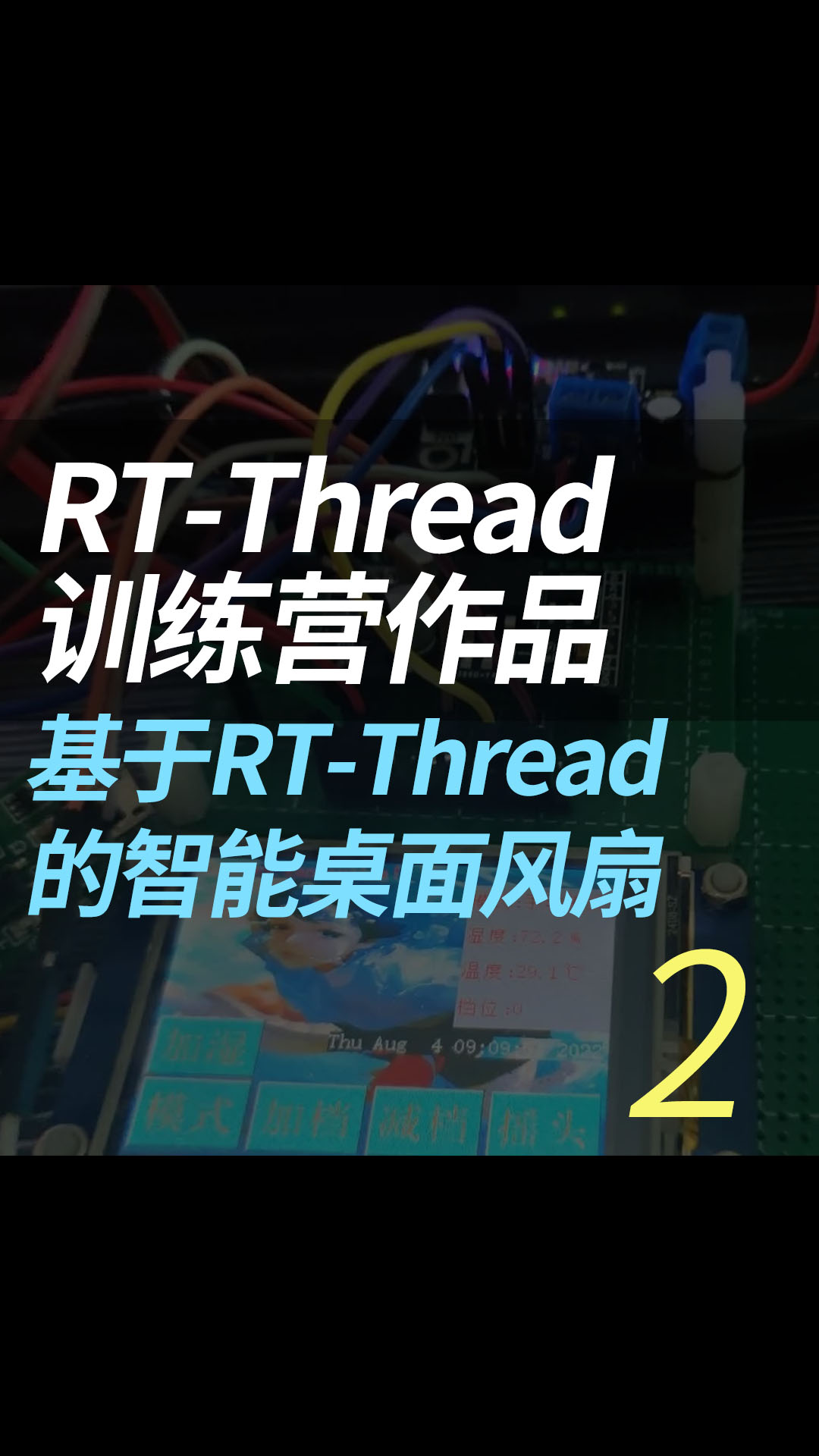 RT-Thread 训练营作品--基于RT-Thread的智能桌面风扇 - 2.实物展示#RT-Thread 