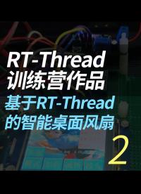 RT-Thread 訓練營作品--基于RT-Thread的智能桌面風扇 - 2.實物展示#RT-Thread 