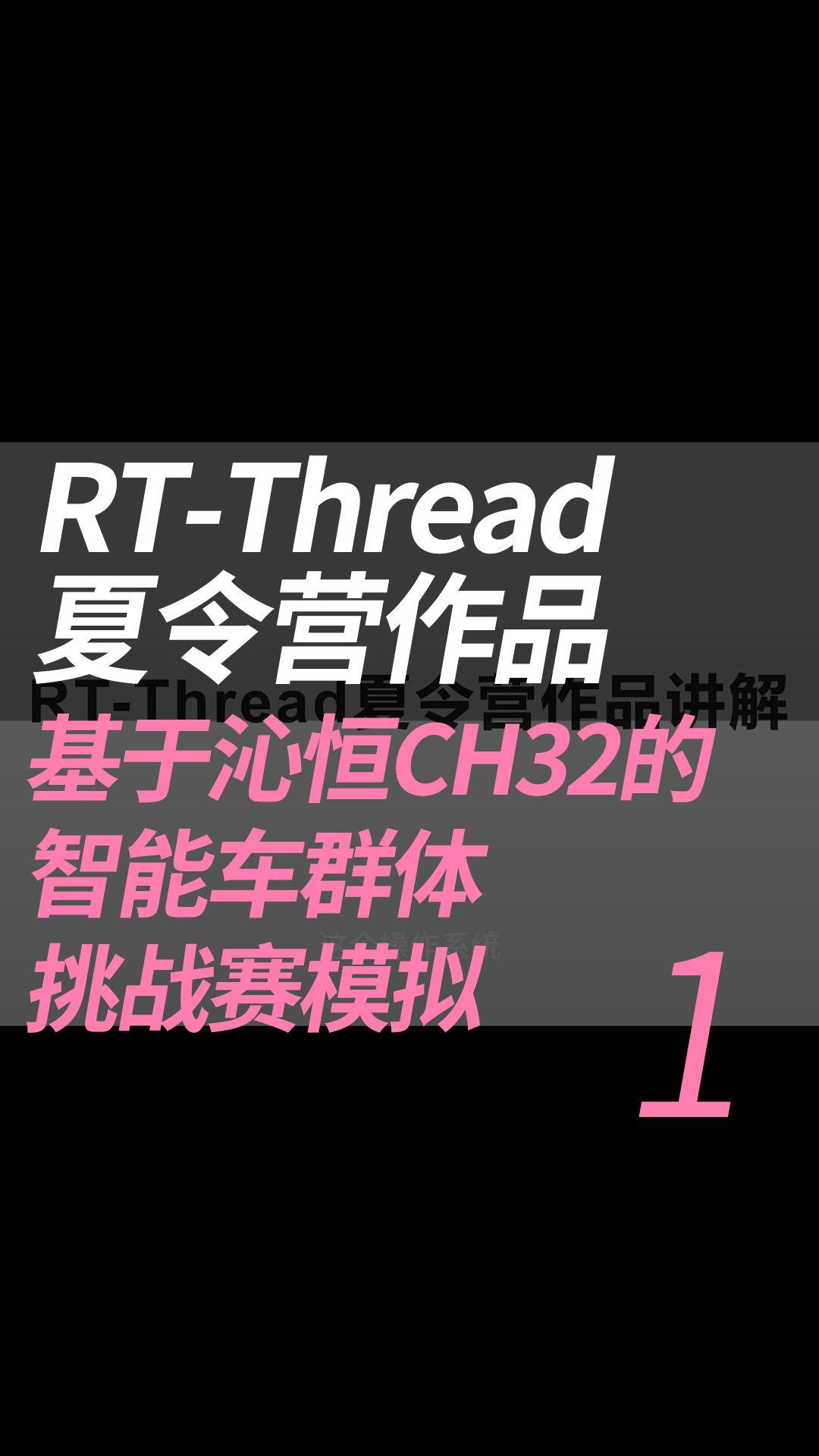 RT-Thread夏令营-基于沁恒CH32的智能车群体挑战赛模拟-作品讲解 -1.项目简介#RT-Threa 