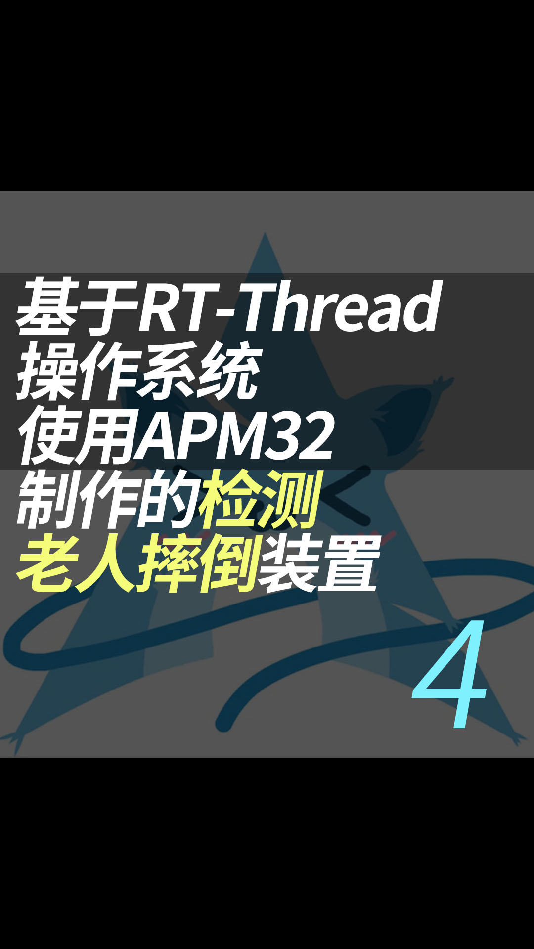 基于RT-Thread操作系统使用APM32制作的检测老人摔倒装置 - 4.代码处理#RT-Thread 
